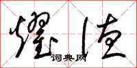 梁锦英耀德草书怎么写