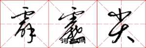 梁锦英霹雳尖草书怎么写