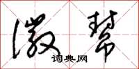 梁锦英徽帮草书怎么写