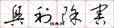 梁锦英兴利除害草书怎么写