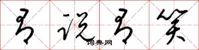 梁锦英有说有笑草书怎么写
