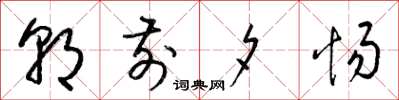 梁锦英朝前夕惕草书怎么写