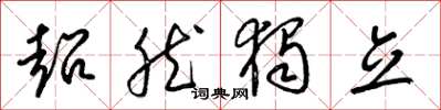 梁锦英超然独立草书怎么写