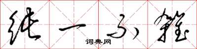 梁锦英纯一不杂草书怎么写
