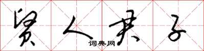 梁锦英贤人君子草书怎么写