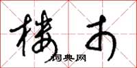 梁锦英楼市草书怎么写