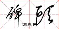 梁锦英碑头草书怎么写