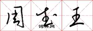 梁锦英周武王草书怎么写