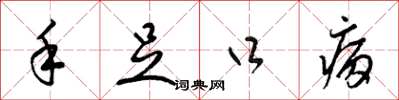 梁锦英手足口病草书怎么写