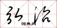 梁锦英弘治草书怎么写
