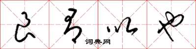 梁锦英良有以也草书怎么写