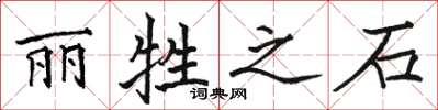 骆恒光丽牲之石楷书怎么写