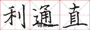 骆恒光利通直楷书怎么写