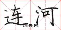骆恒光连河楷书怎么写