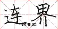 骆恒光连界楷书怎么写