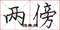 骆恒光两傍楷书怎么写