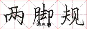 骆恒光两脚规楷书怎么写