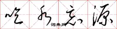 梁锦英吃水忘源草书怎么写