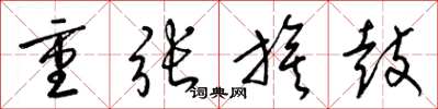 梁锦英重张旗鼓草书怎么写