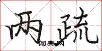 骆恒光两疏楷书怎么写