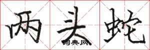 骆恒光两头蛇楷书怎么写