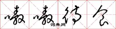 梁锦英嗷嗷待食草书怎么写