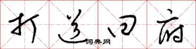 梁锦英打道回府草书怎么写