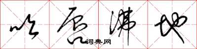 梁锦英吹唇沸地草书怎么写