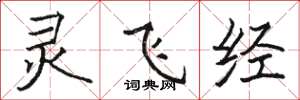 骆恒光灵飞经楷书怎么写