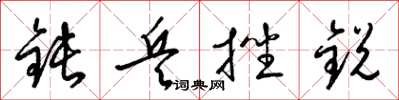 梁锦英钝兵挫锐草书怎么写