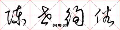 梁锦英陈世徇俗草书怎么写