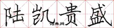 骆恒光陆凯贵盛楷书怎么写