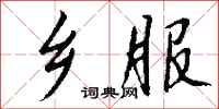 钱沛云乡服行书怎么写