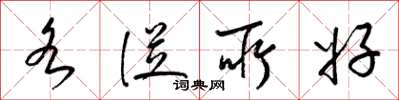 梁锦英各从所好草书怎么写
