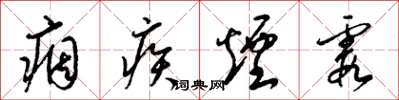 梁锦英痼疾烟霞草书怎么写
