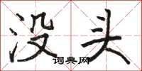 骆恒光没头楷书怎么写
