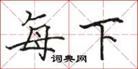 骆恒光每下楷书怎么写