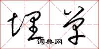 梁锦英埋单草书怎么写