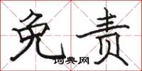 骆恒光免责楷书怎么写