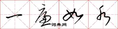 梁锦英一廉如水草书怎么写
