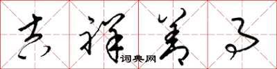 梁锦英吉祥善事草书怎么写