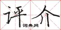 骆恒光评介楷书怎么写