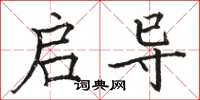 骆恒光启导楷书怎么写
