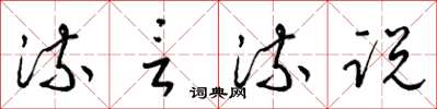 梁锦英流言流说草书怎么写