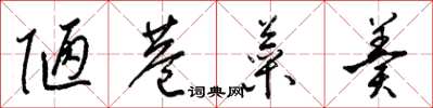 梁锦英陋巷菜羹草书怎么写