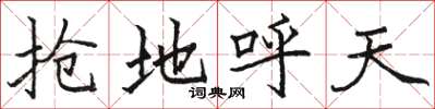 骆恒光抢地呼天楷书怎么写