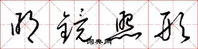 梁锦英明镜照形草书怎么写