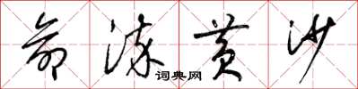 梁锦英命染黄沙草书怎么写