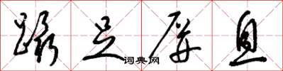 梁锦英蹑足屏息草书怎么写