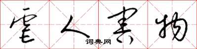 梁锦英虐人害物草书怎么写